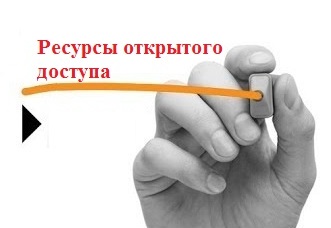 Открой ресурсы. Интернет-ресурсы открытого доступа. Электронные ресурсы открытого доступа. Ресурсы открытого доступа. Картинка для студентов ресурсы открытого доступа.