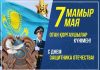 7 Мамыр – Отан қорғаушылар күні