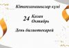 24 қазан – Кітапханашылар күні