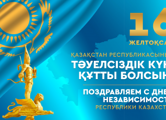 16 декабря – День Независимости Республики Казахстан