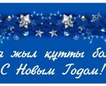 Жаңа жыл құтты болсын!