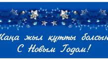 Жаңа жыл құтты болсын!