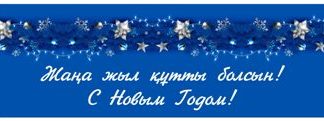Жаңа жыл құтты болсын!